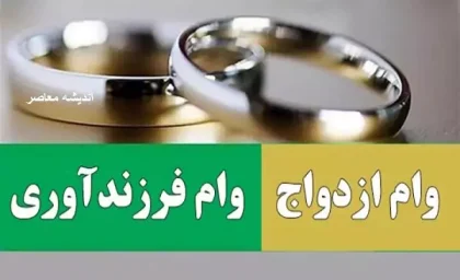 تعیین مبلغ وام ازدواج و فرزندآوری برای سال ۱۴۰۴| بررسی وضعیت تسهیلات قرض‌‌‌ الحسنه «وام ازدواج و فرزندآوری» در سال ۱۴۰۴