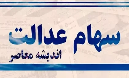 فوری| زمان واریز مرحله جدید سود سهام عدالت اعلام شد
