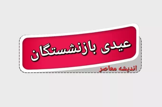 مبلغ عیدی بازنشستگان تامین اجتماعی 5 میلیون تومان قطعی شد!