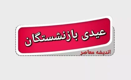 عیدی بازنشستگان تامین اجتماعی با این مبلغ و تاریخ پرداخت می شود