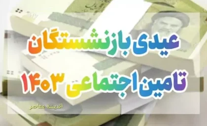 چه خبر از عیدی بازنشستگان تامین اجتماعی؟| زمان واریز و میزان «عیدی بازنشستگان تأمین‌ اجتماعی»
