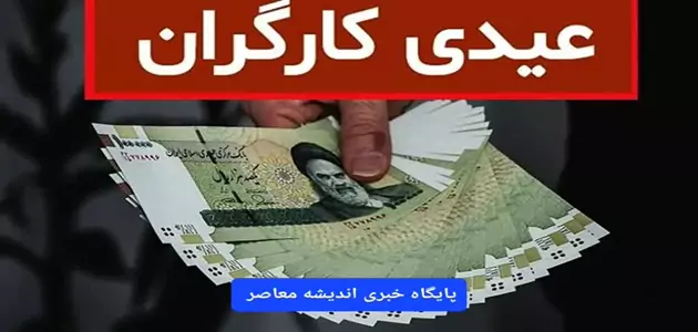 فرمول محاسبه عیدی کارگران ۱۴۰۳(+ویدئو)| از عیدی و پاداش کارگران پاره وقت تا زمان واریز عیدی کارمندان، کارگران و بازنشستگان