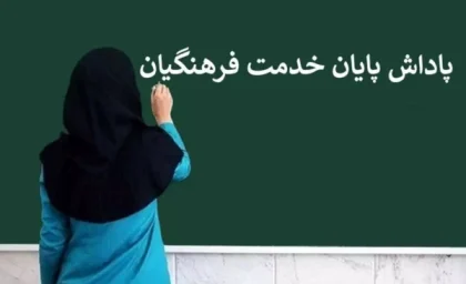 پاداش پایان خدمت فرهنگیان بازنشسته به زودی پرداخت می‌شود؛ زمان و جزئیات اعلام شد