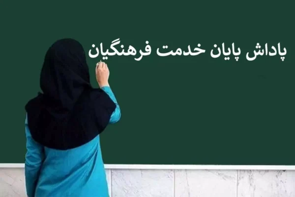پاداش پایان خدمت فرهنگیان بازنشسته به زودی پرداخت می‌شود؛ زمان و جزئیات اعلام شد