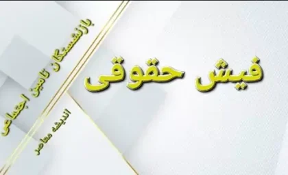 سامانه فیش حقوقی بازنشستگان تامین اجتماعی | فیش حقوقی دی ماه بازنشستگان تامین‌ اجتماعی بارگذاری شد/تغییر ناگهانی در پرداخت فیش حقوقی بازنشستگان تامین اجتماعی