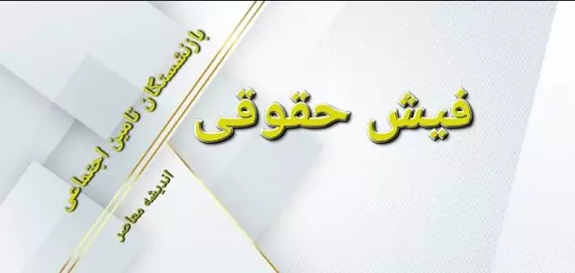 سامانه فیش حقوقی بازنشستگان تامین اجتماعی | فیش حقوقی دی ماه بازنشستگان تامین‌ اجتماعی بارگذاری شد/تغییر ناگهانی در پرداخت فیش حقوقی بازنشستگان تامین اجتماعی