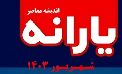 افزایش یارانه نقدی با این کد دستوری در دولت چهاردهم قطعی شد