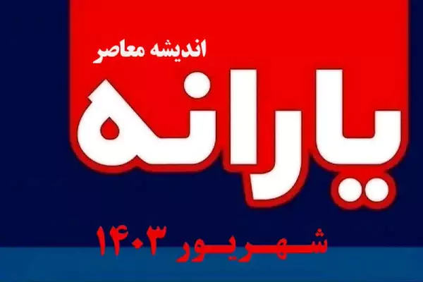 افزایش یارانه نقدی با این کد دستوری در دولت چهاردهم قطعی شد