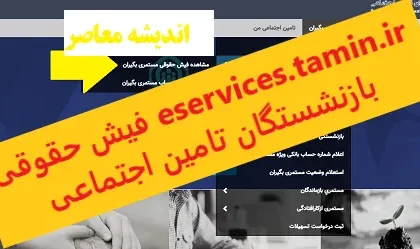 دریافت فیش حقوقی بازنشستگان تامین اجتماعی از طریق کد ملی | آغاز بارگذاری فیش حقوقی بازنشستگان /ثبت‌نام وام ۳۰ میلیونی ویژه بازنشستگان