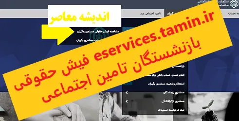 دریافت فیش حقوقی بازنشستگان تامین اجتماعی از طریق کد ملی | آغاز بارگذاری فیش حقوقی بازنشستگان /ثبت‌نام وام ۳۰ میلیونی ویژه بازنشستگان