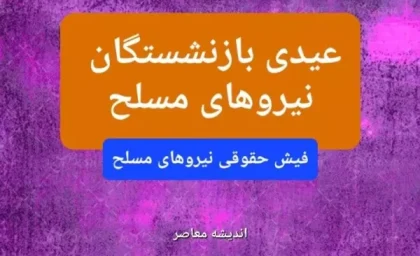 عیدی بازنشستگان نیروهای مسلح و لشکری 1404| از نحوه محاسبه عیدی تا دریافت فیش حقوق بازنشستگان نیرو‌های مسلح از طریق موبایل