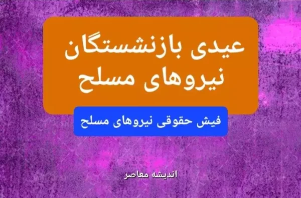 عیدی بازنشستگان نیروهای مسلح و لشکری 1404| از نحوه محاسبه عیدی تا دریافت فیش حقوق بازنشستگان نیرو‌های مسلح از طریق موبایل