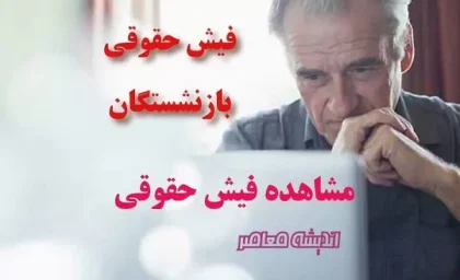دریافت آنیِ «فیش حقوقی بازنشستگان»| رؤیت فیش حقوقی جدید بازنشستگان eservices.cspf.ir با کد ملی
