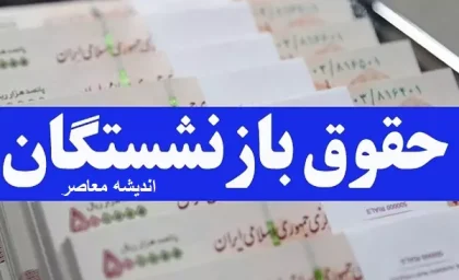 تغییر یکباره در فیش حقوقی دی‌ ماه بازنشستگان (مشاهده فیش حقوقی دی ماه)| گلایه های دنباله دار بازنشستگان از مبلغ همسان سازی حقوق