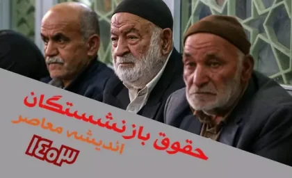 خوشحالی بازنشستگان از افزایش حقوق در بهمن