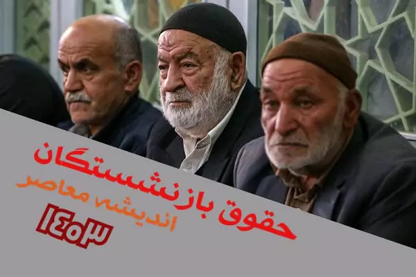 خوشحالی بازنشستگان از افزایش حقوق در بهمن
