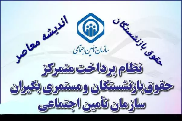 سازوکار پرداخت حقوق بازنشستگان و مستمری بگیران سازمان تامین اجتماعی| جدول واریز حقوق دی ماه بازنشستگان؛ 12 دی 1403