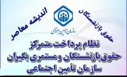 سازوکار پرداخت حقوق بازنشستگان و مستمری بگیران سازمان تامین اجتماعی| جدول واریز حقوق دی ماه بازنشستگان؛ 13 دی 1403