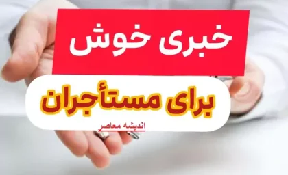 خبری خوش برای مستاجران| از آسان تر شدن مراحل ثبت‌ نام وام ودیعه مسکن تا درخواست دوباره وام ودیعه مستاجران+ شرایط دریافت وام ودیعه