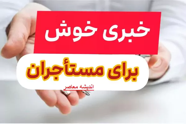 دولت پزشکیان مستاجران را شگفت زده کرد/ آخرین اخبار مربوط به شرایط دریافت وام مسکن ۱۴۰۳