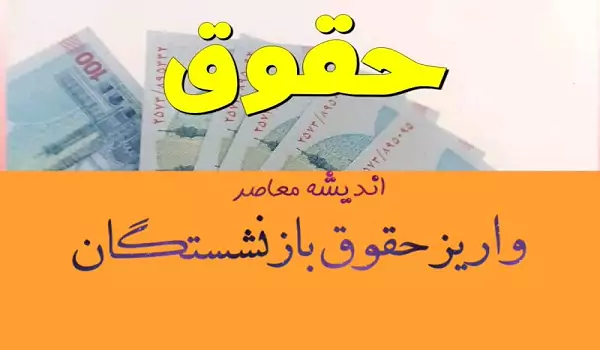 جدول احتمالی واریز حقوق بازنشستگان (بازنشستگان تامین اجتماعی، کشوری و لشکری (نیروهای مسلح)) در دی ماه 1403