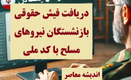 فیش حقوقی بازنشستگان تامین اجتماعی | صدور فیش حقوقی بهمن بازنشستگان با افزایش 5 میلیون و 700 هزار تومانی/تلاش حداکثری برای رفع مسائل بازنشستگان