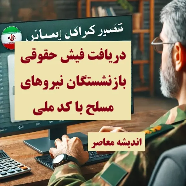 فیش حقوقی بازنشستگان تامین اجتماعی | صدور فیش حقوقی بهمن بازنشستگان با افزایش 5 میلیون و 700 هزار تومانی/تلاش حداکثری برای رفع مسائل بازنشستگان