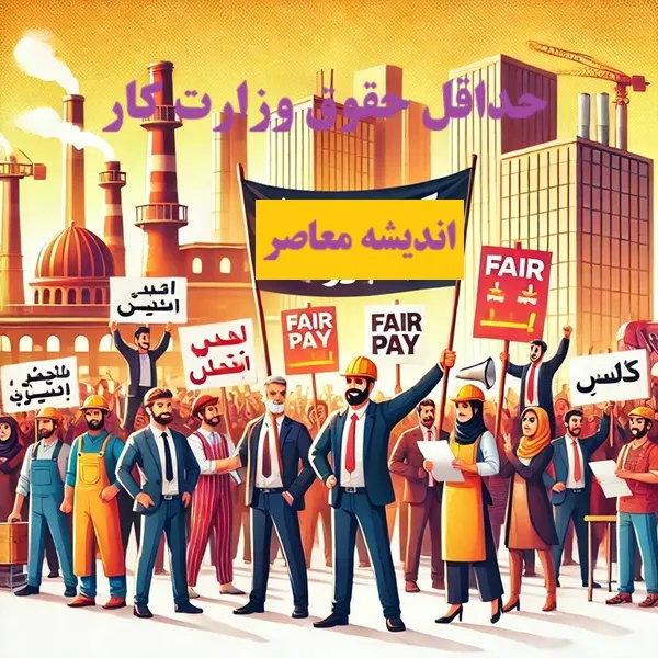 حقوق وزارت کار ۱۴۰۳ چقدر شد؟| آخرین خبر از تعیین حقوق وزارت کار 1404