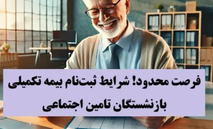 فرصت محدود! شرایط ثبت‌نام بیمه تکمیلی بازنشستگان تامین اجتماعی + جزئیات سقف تعهدات و مبلغ واریزی