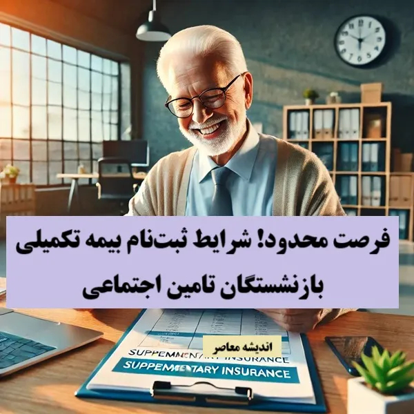 فرصت محدود! شرایط ثبت‌نام بیمه تکمیلی بازنشستگان تامین اجتماعی + جزئیات سقف تعهدات و مبلغ واریزی
