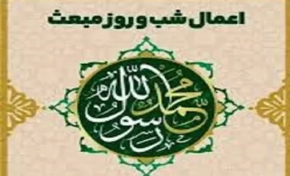نماز عید مبعث چگونه است|دعای ویژه نماز عید مبعث برای استقبال از نور هدایت