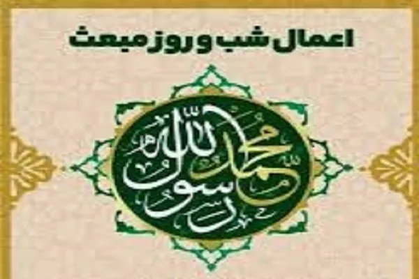 اعمال شب مبعث چگونه است | نماز شب مبعث 27 رجب چگونه است