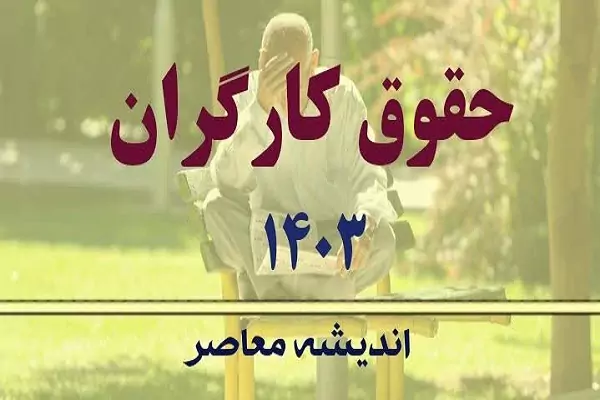 افزایش حقوق کارگران مطابق با نرخ تورم و سبد معیشتی در سال 1404
