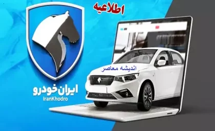 سورپرایز ایران خودرو برای بانوان؛ نتایج قرعه‌کشی طرح مادران در ۱۹ دی اعلام می‌ شود!