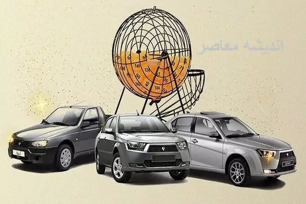قرعه‌ کشی ایران خودرو انجام شد