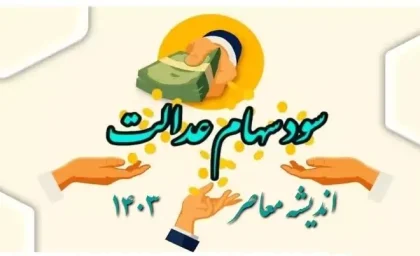 جزییات واریز مرحله دوم سود سهام عدالت در این روز