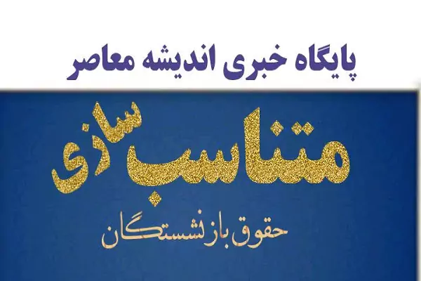 بررسی مجدد ضوابط اجرای متناسب سازی ۴۰ درصد «حقوق بازنشستگان»| ماده ای که منجر به «کسر از حقوق بازنشستگان» شد