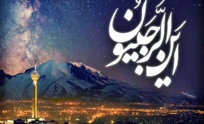 نماز شبهای ماه رجب | اعمال شب اول ماه رجب ۱۴۰۳ چیست؟