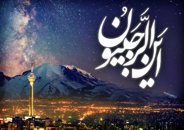 نماز شبهای ماه رجب | اعمال شب اول ماه رجب ۱۴۰۳ چیست؟