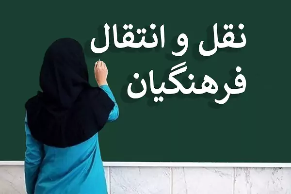 ابلاغ بخشنامه نقل و انتقالات فرهنگیان| از جدول زمانبندی نقل و انتقالات برون استانی (1403- 1404) تا نحوه درخواست انتقال و اعلام نتایج+ انتقال اضطراری