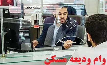 ثبت نام وام ودیعه مسکن |  آدرس سامانه برای ثبت نام ودیعه مسکن /بهره‌مندی بیش از ۹۵ هزار نفر در خراسان رضوی از تسهیلات ودیعه مسکن