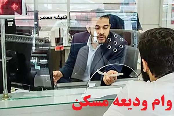 ثبت نام وام ودیعه مسکن |  آدرس سامانه برای ثبت نام ودیعه مسکن /بهره‌مندی بیش از ۹۵ هزار نفر در خراسان رضوی از تسهیلات ودیعه مسکن