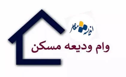 ثبت نام وام ودیعه مسکن | پرداخت تسهیلات ودیعه مسکن به بیش از ۵۶۴۸ متقاضی سیستانی و بلوچستانی/بخشنامه مهم بانک مرکزی درباره وام ازدواج و فرزند‌آوری
