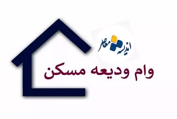 ثبت نام وام ودیعه مسکن | پرداخت تسهیلات ودیعه مسکن به بیش از ۵۶۴۸ متقاضی سیستانی و بلوچستانی/بخشنامه مهم بانک مرکزی درباره وام ازدواج و فرزند‌آوری