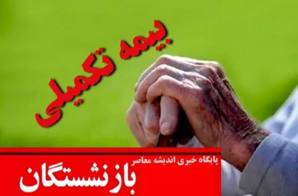 خبر مهم مدیر عامل تامین اجتماعی درباره بیمه تکمیلی بازنشستگان