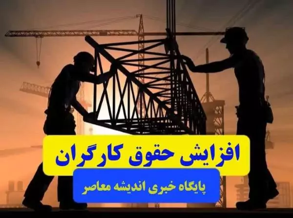 افزایش حقوق کارگران در 1404 به میزان تورم (+جدول)| حق سنوات به چه کارگرانی تعلق می‌ گیرد؟+ روش محاسبه