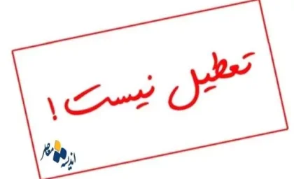 آیا تمامی مدارس و مشاغل در روز پدر تعطیل هستند؟
