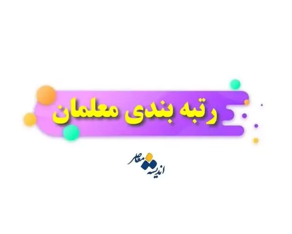 سامانه رتبه بندی معلمان |  خبر خوش پزشکیان برای وزارت آموزش و پرورش، معلمان و فرهنگیان / مسائل دانشگاه فرهنگیان به سرعت و با زمان بندی مشخص بر طرف شود