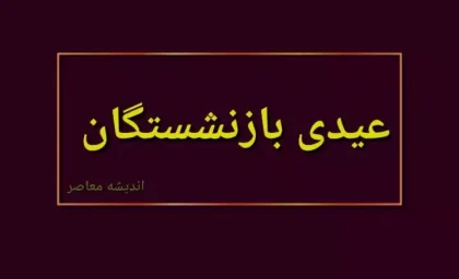 عیدی این دسته از بازنشستگان ۵ میلیون تومان شد + جزییات