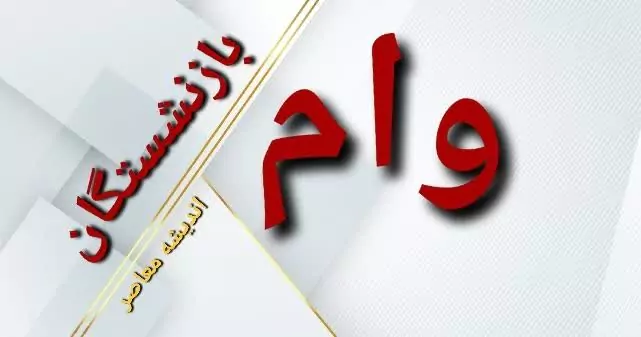 موعد ثبت نام جدید وام بازنشستگان کشوری